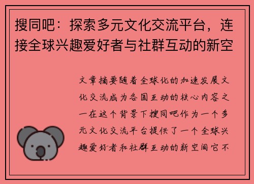 搜同吧：探索多元文化交流平台，连接全球兴趣爱好者与社群互动的新空间