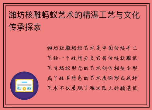 潍坊核雕蚂蚁艺术的精湛工艺与文化传承探索