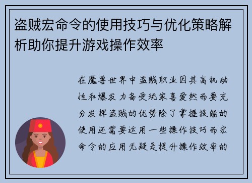 盗贼宏命令的使用技巧与优化策略解析助你提升游戏操作效率