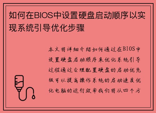 如何在BIOS中设置硬盘启动顺序以实现系统引导优化步骤