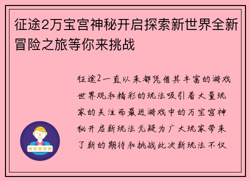 征途2万宝宫神秘开启探索新世界全新冒险之旅等你来挑战