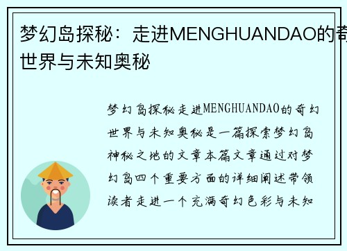 梦幻岛探秘：走进MENGHUANDAO的奇幻世界与未知奥秘