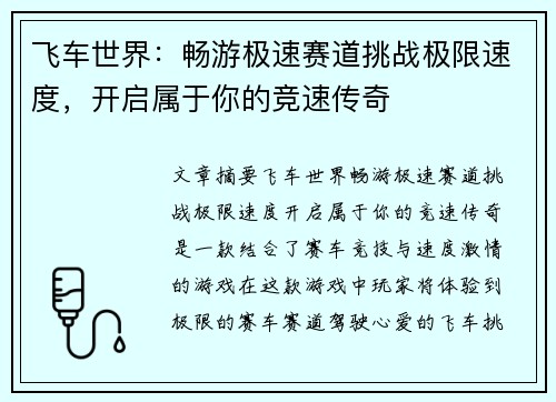 飞车世界：畅游极速赛道挑战极限速度，开启属于你的竞速传奇