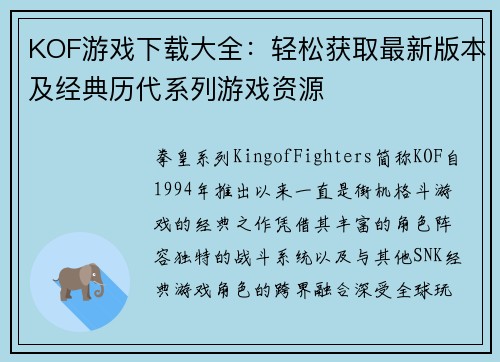 KOF游戏下载大全：轻松获取最新版本及经典历代系列游戏资源