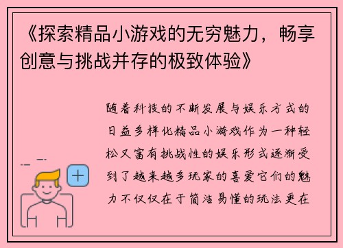 《探索精品小游戏的无穷魅力，畅享创意与挑战并存的极致体验》