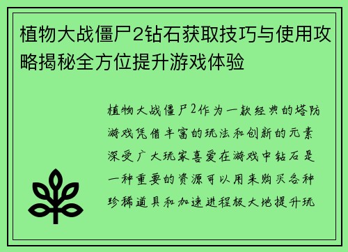 植物大战僵尸2钻石获取技巧与使用攻略揭秘全方位提升游戏体验