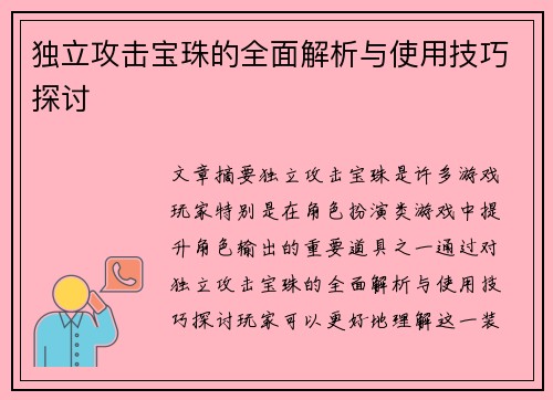 独立攻击宝珠的全面解析与使用技巧探讨