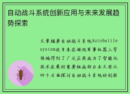 自动战斗系统创新应用与未来发展趋势探索