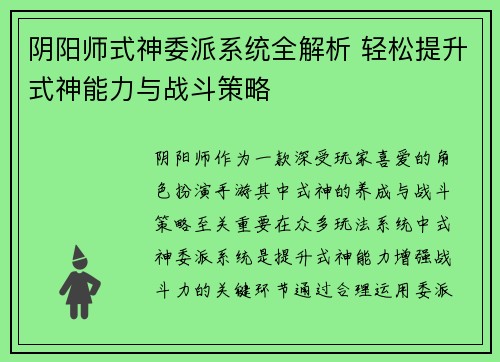 阴阳师式神委派系统全解析 轻松提升式神能力与战斗策略
