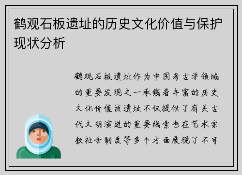 鹤观石板遗址的历史文化价值与保护现状分析