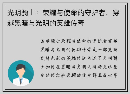 光明骑士：荣耀与使命的守护者，穿越黑暗与光明的英雄传奇