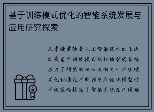 基于训练模式优化的智能系统发展与应用研究探索