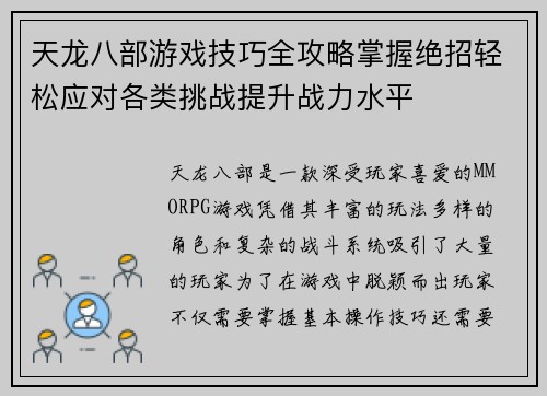 天龙八部游戏技巧全攻略掌握绝招轻松应对各类挑战提升战力水平