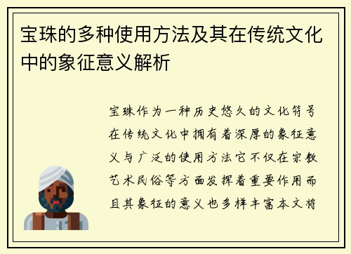 宝珠的多种使用方法及其在传统文化中的象征意义解析