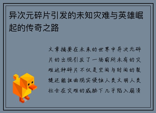 异次元碎片引发的未知灾难与英雄崛起的传奇之路