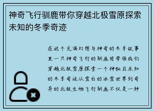 神奇飞行驯鹿带你穿越北极雪原探索未知的冬季奇迹