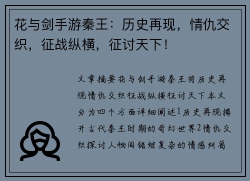 花与剑手游秦王：历史再现，情仇交织，征战纵横，征讨天下！