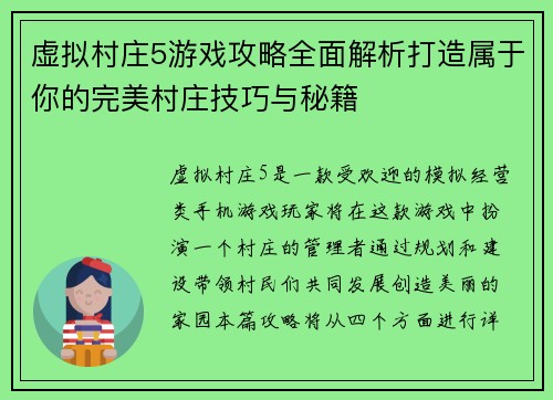 虚拟村庄5游戏攻略全面解析打造属于你的完美村庄技巧与秘籍