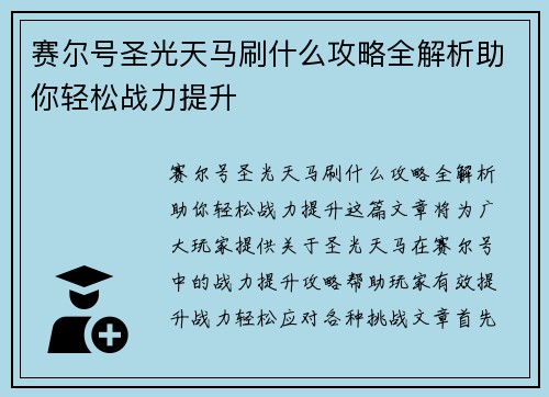 赛尔号圣光天马刷什么攻略全解析助你轻松战力提升