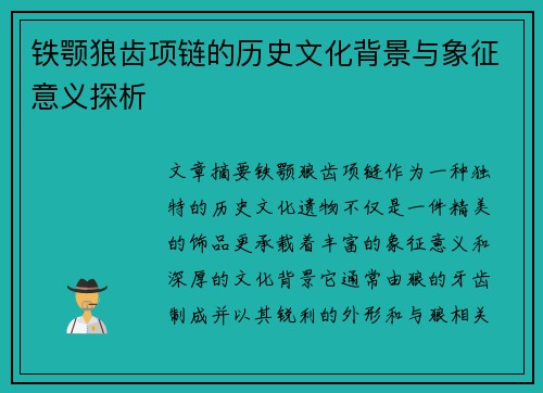 铁颚狼齿项链的历史文化背景与象征意义探析