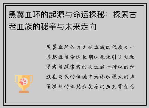 黑翼血环的起源与命运探秘：探索古老血族的秘辛与未来走向