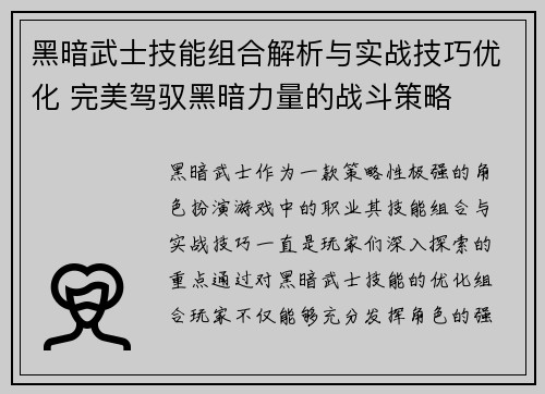 黑暗武士技能组合解析与实战技巧优化 完美驾驭黑暗力量的战斗策略